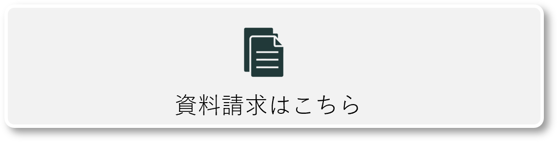 資料請求はこちら