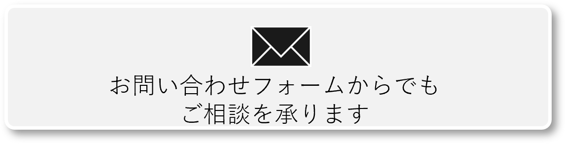 お問い合わせフォームからでもご相談を承ります