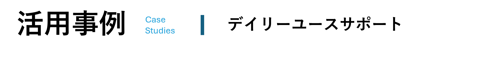 活用事例 ｜ デイリーユースサポート