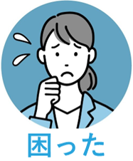 困った