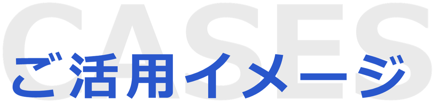 ご活用イメージ