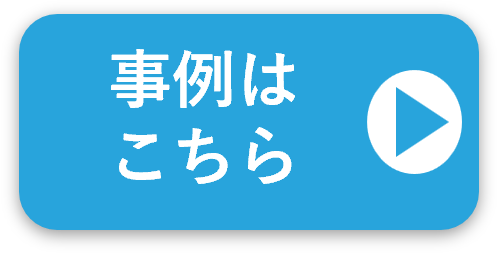 事例はこちら