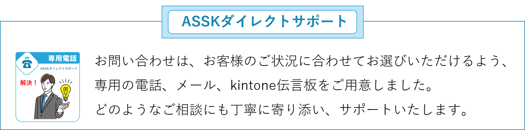 ASSKダイレクトサポート