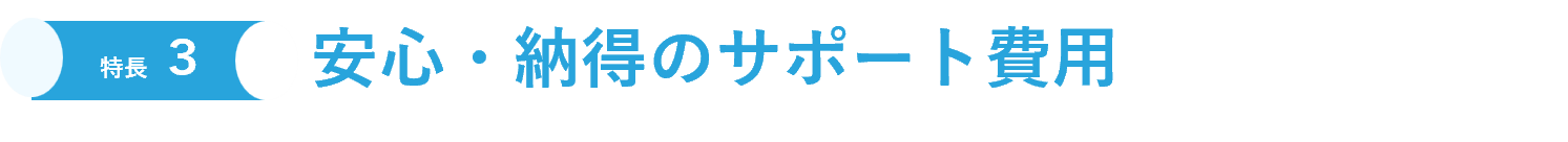 安心・納得のサポート費用