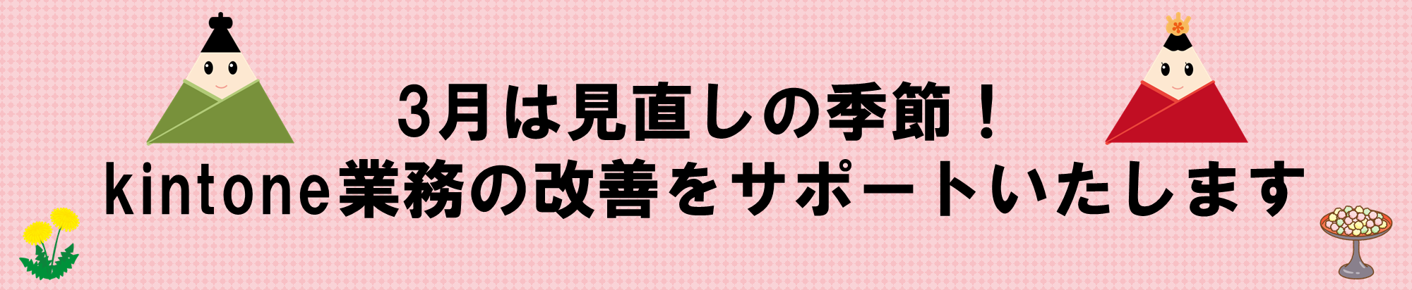 3月は見直しの季節！kintone業務の改善をサポートいたします
