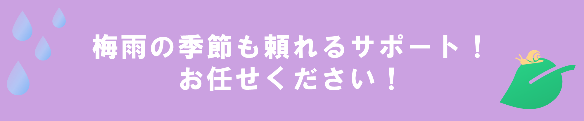 梅雨の季節も頼れるサポート！お任せください！