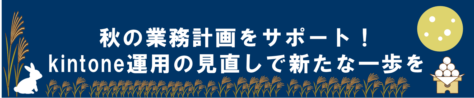 秋の業務計画をサポート！kintone運用の見直しで新たな一歩を