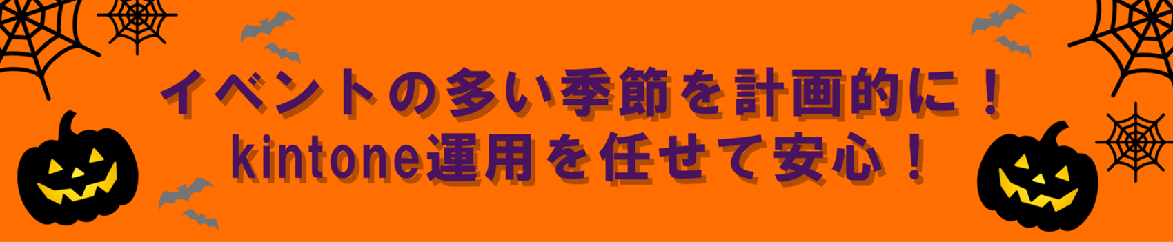 イベントの多い季節を計画的に！kintone運用を任せて安心