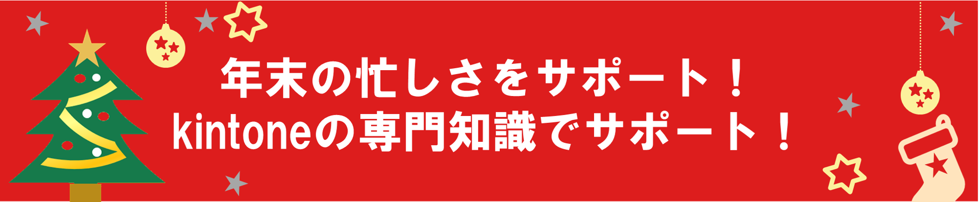 年末の忙しさをサポート！kintoneの専門知識でサポート！