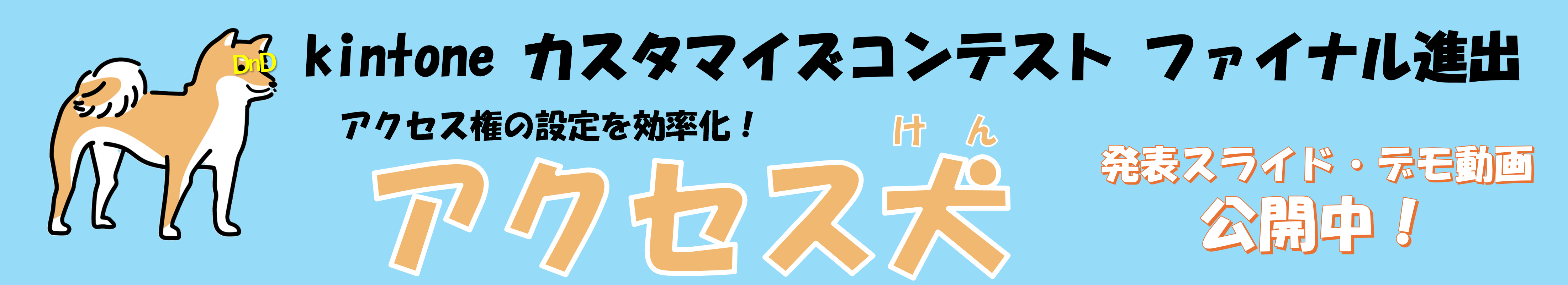 kintone カスタマイズコンテスト 決勝出場 アクセス権の設定を効率化！ アクセス犬 発表スライド・デモ動画 公開中！