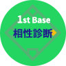 1st Base「相性診断」