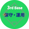 3rd Base「保守・運用」