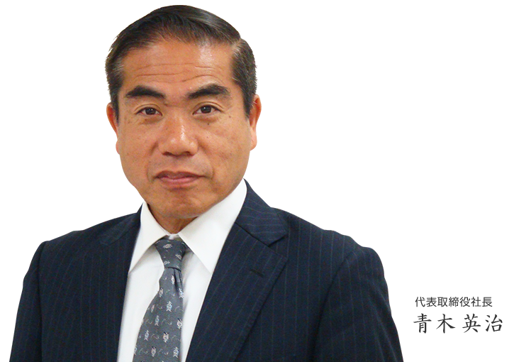 代表取締役社長:青木英治